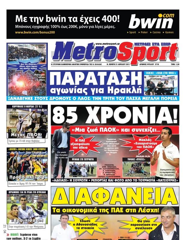Πρωτοσέλιδο MetroSport