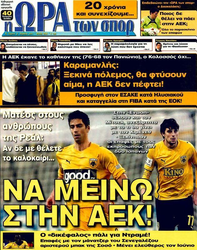 Πρωτοσέλιδο Ωρα για Σπορ