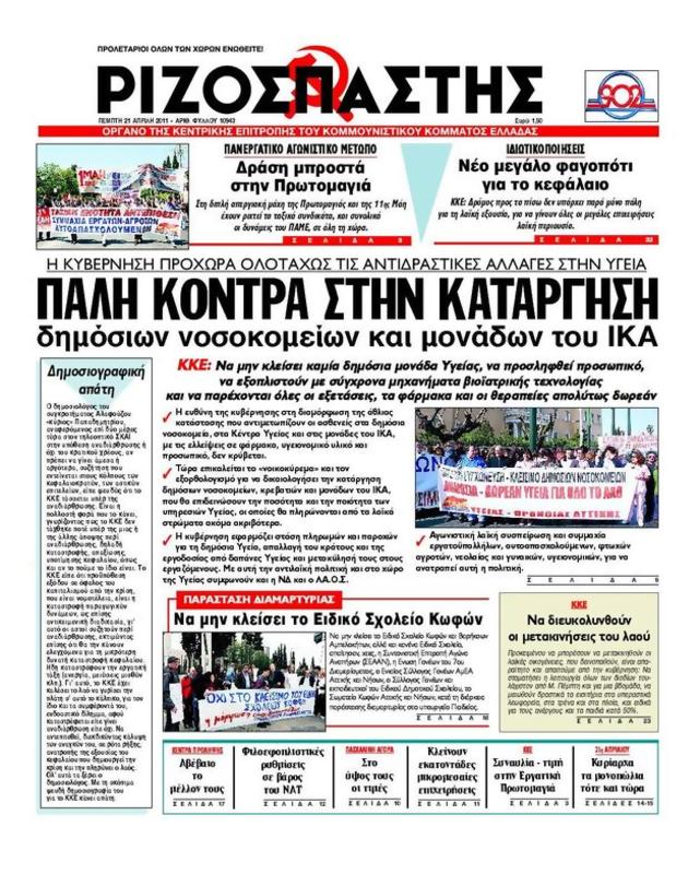 Πρωτοσέλιδο Ριζοσπάστης