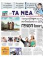 Πρωτοσέλιδο Τα Νέα 01/05/2011