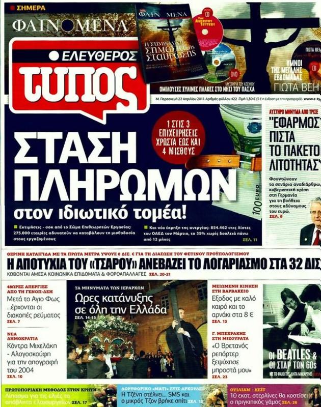 Πρωτοσέλιδο Ελεύθερος Τύπος