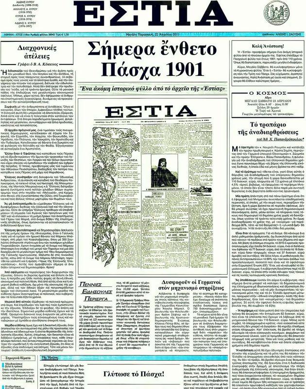 Πρωτοσέλιδο Εστία