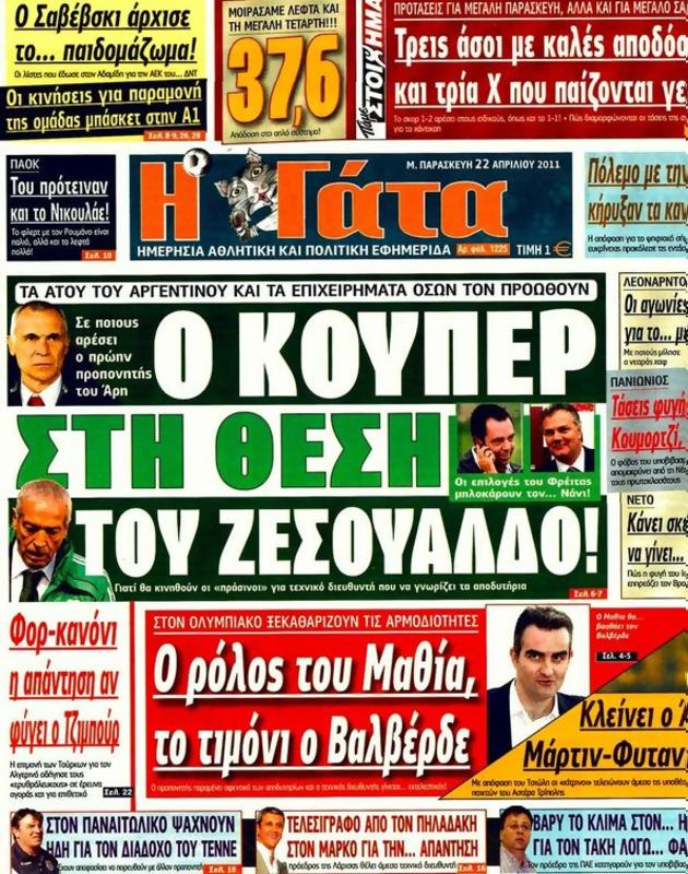 Πρωτοσέλιδο Η Γάτα