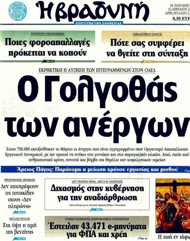Πρωτοσέλιδο Η Βραδυνή