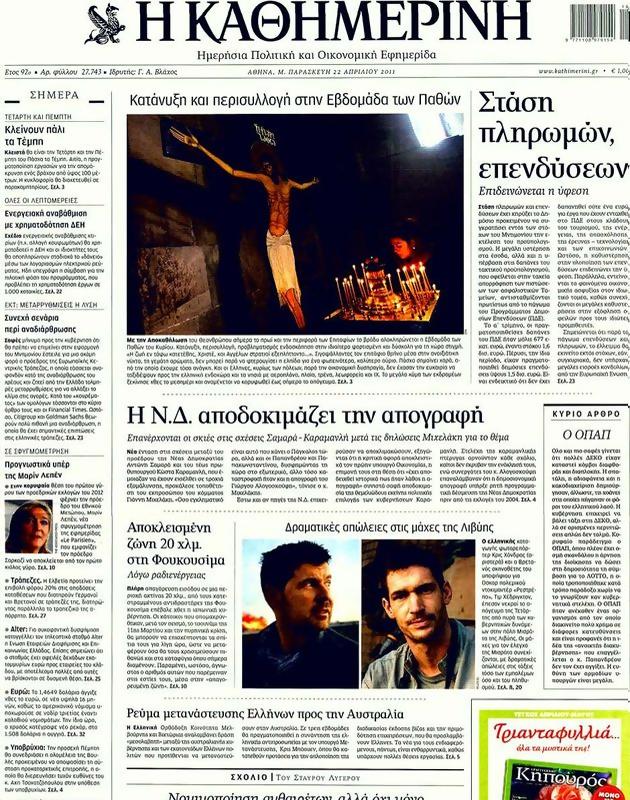 Πρωτοσέλιδο Καθημερινή