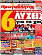 Πρωτοσέλιδο Πρωταθλητής 27/04/2011