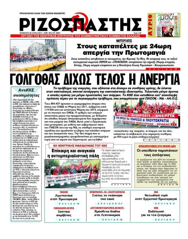 Πρωτοσέλιδο Ριζοσπάστης