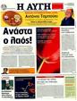 Πρωτοσέλιδο Αυγή 26/04/2011