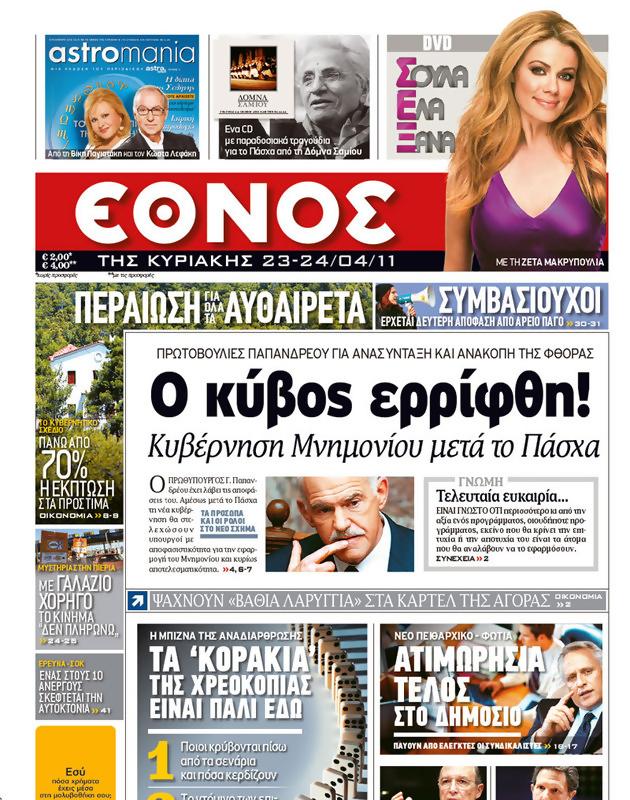 Πρωτοσέλιδο Έθνος