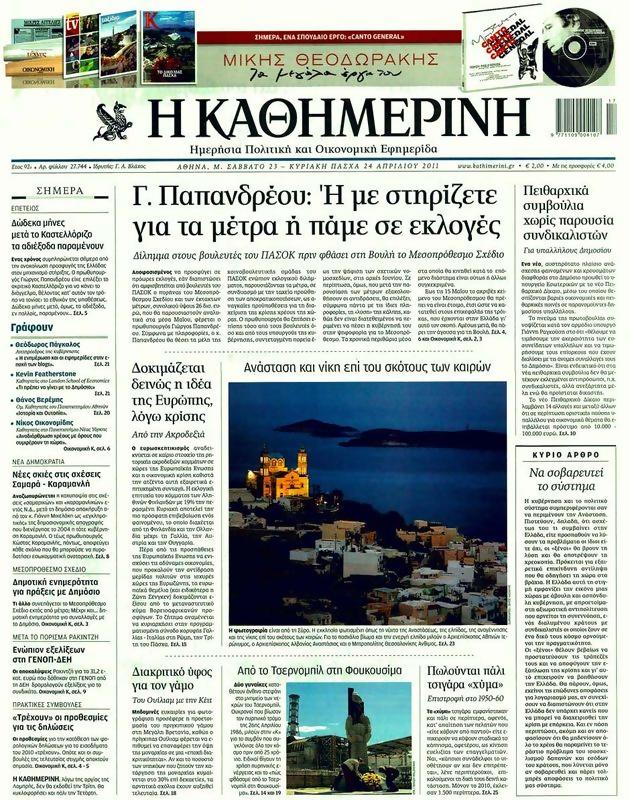 Πρωτοσέλιδο Καθημερινή
