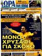 Πρωτοσέλιδο Ωρα για Σπορ 29/04/2011