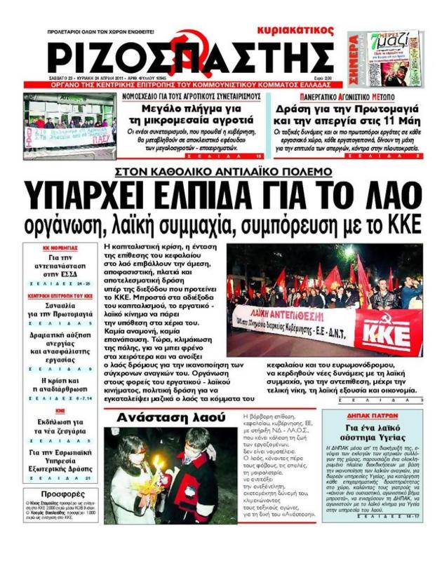 Πρωτοσέλιδο Ριζοσπάστης