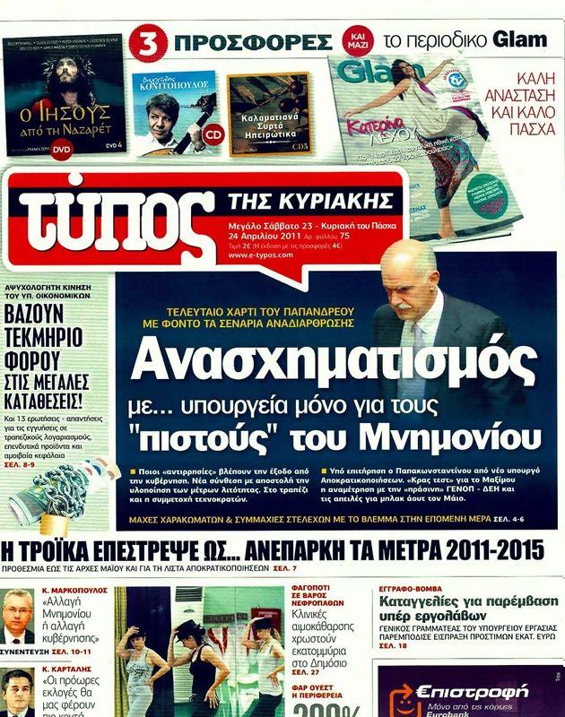 Πρωτοσέλιδο Ελεύθερος Τύπος