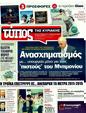 Πρωτοσέλιδο Ελεύθερος Τύπος 26/04/2011