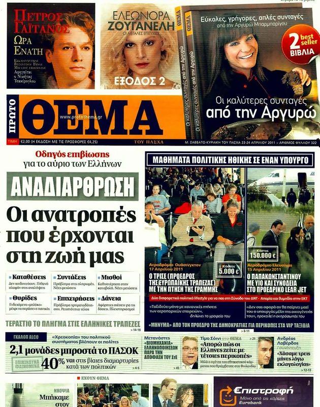 Πρωτοσέλιδο Πρώτο Θέμα