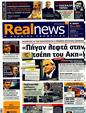Πρωτοσέλιδο Real News 22/05/2011