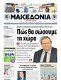 Πρωτοσέλιδο Μακεδονία 26/04/2011