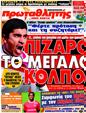 Πρωτοσέλιδο Πρωταθλητής 27/04/2011