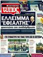 Πρωτοσέλιδο Ελεύθερος Τύπος 27/04/2011