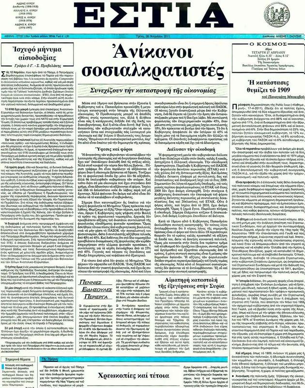 Πρωτοσέλιδο Εστία