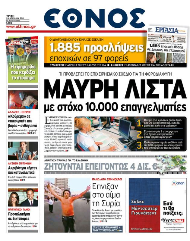 Πρωτοσέλιδο Έθνος