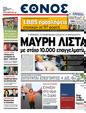 Πρωτοσέλιδο Έθνος 09/05/2011