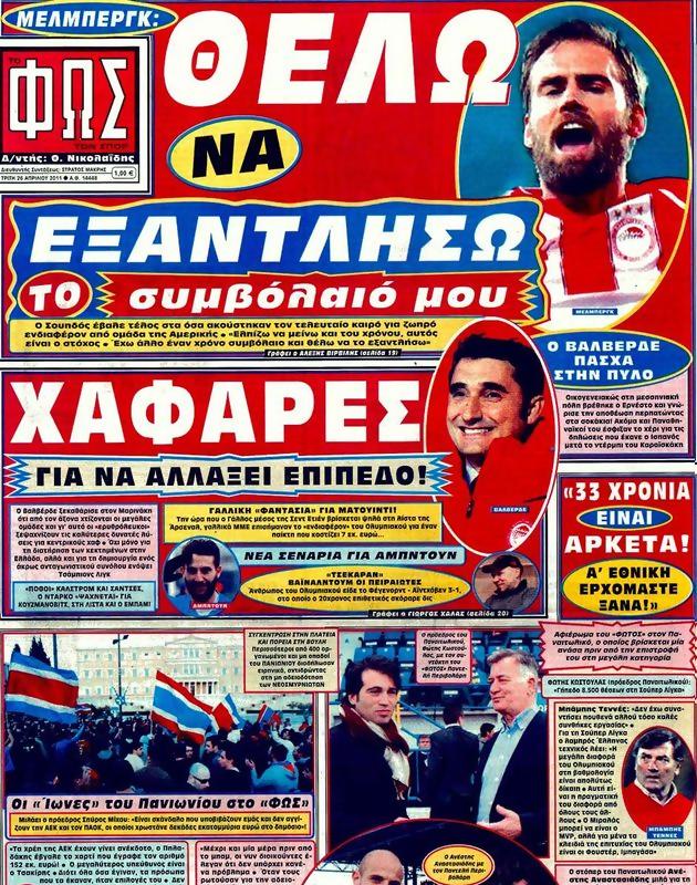 Πρωτοσέλιδο Φως των Σπορ