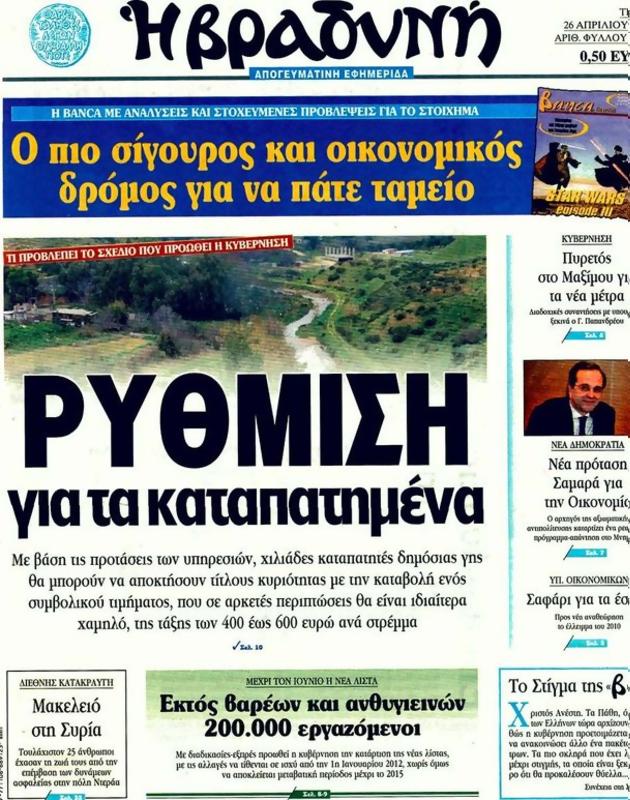 Πρωτοσέλιδο Η Βραδυνή