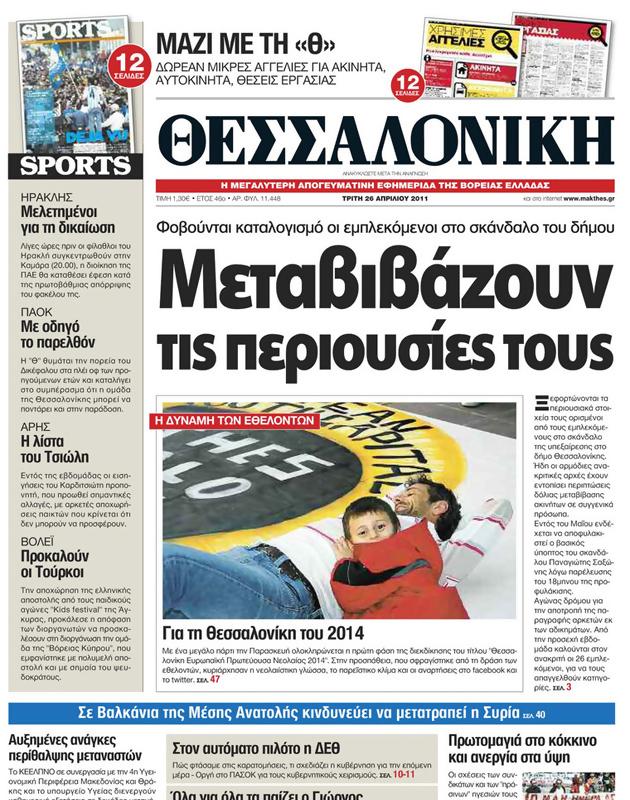Πρωτοσέλιδο Μακεδονία