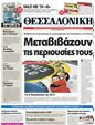 Πρωτοσέλιδο Μακεδονία 09/05/2011