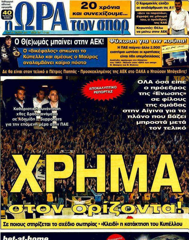 Πρωτοσέλιδο Ωρα για Σπορ