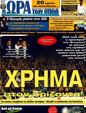 Πρωτοσέλιδο Ωρα για Σπορ 09/05/2011