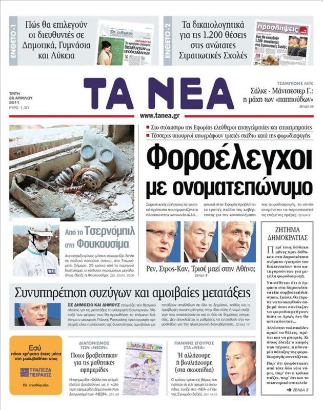 Πρωτοσέλιδο Τα Νέα