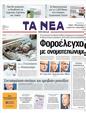 Πρωτοσέλιδο Τα Νέα 01/05/2011
