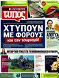 Πρωτοσέλιδο Ελεύθερος Τύπος 28/04/2011