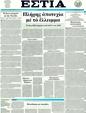 Πρωτοσέλιδο Εστία 13/05/2011