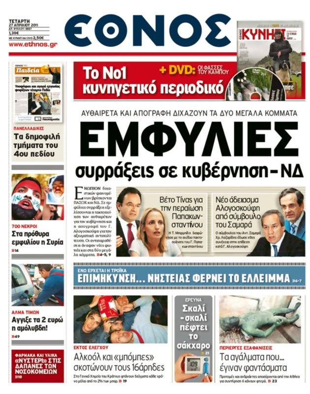 Πρωτοσέλιδο Έθνος