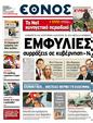 Πρωτοσέλιδο Έθνος 10/05/2011