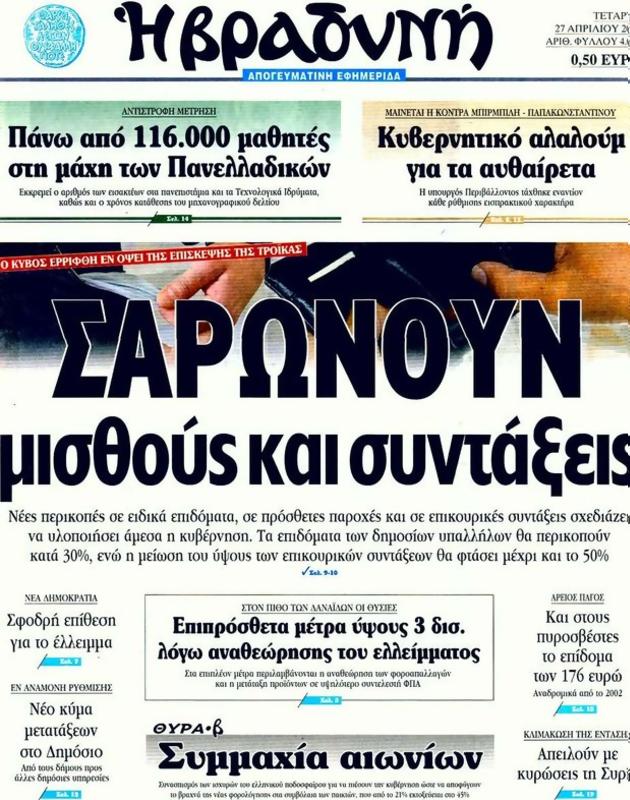 Πρωτοσέλιδο Η Βραδυνή
