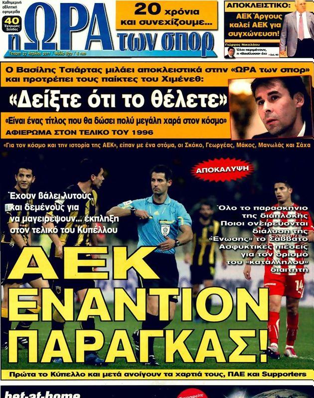 Πρωτοσέλιδο Ωρα για Σπορ