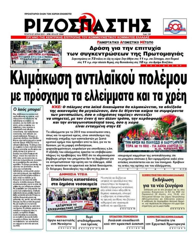 Πρωτοσέλιδο Ριζοσπάστης