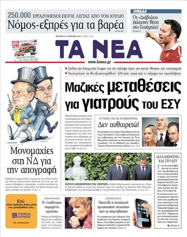 Πρωτοσέλιδο Τα Νέα