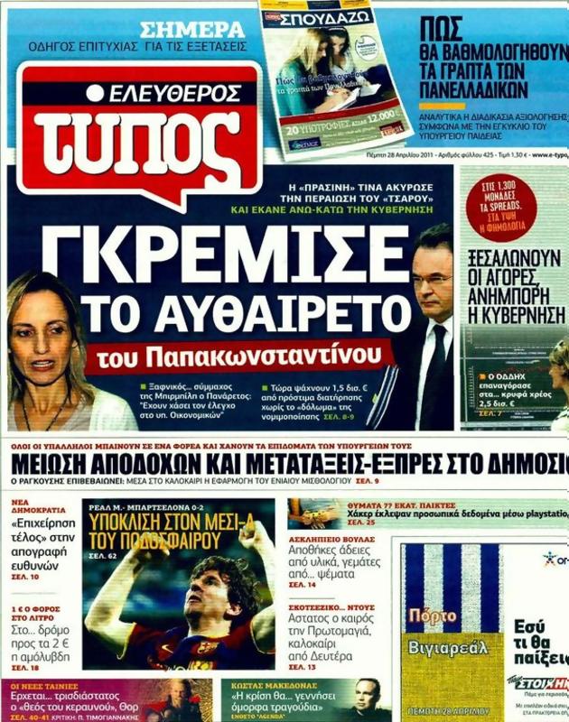 Πρωτοσέλιδο Ελεύθερος Τύπος