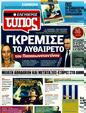 Πρωτοσέλιδο Ελεύθερος Τύπος 01/05/2011