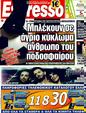 Πρωτοσέλιδο Espresso 11/05/2011