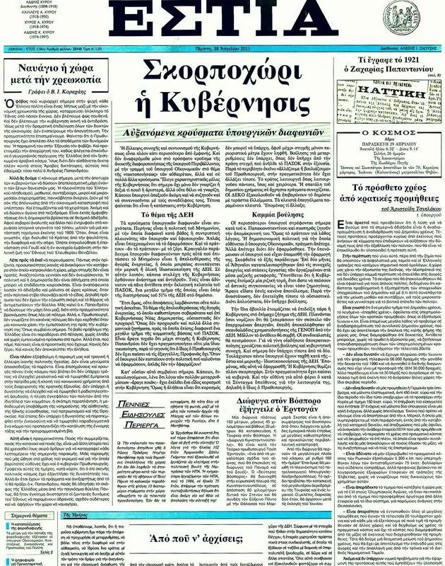 Πρωτοσέλιδο Εστία