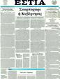 Πρωτοσέλιδο Εστία 14/05/2011