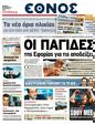 Πρωτοσέλιδο Έθνος 11/05/2011