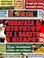Πρωτοσέλιδο Η Γάτα 10/05/2011