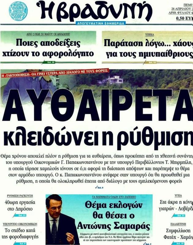 Πρωτοσέλιδο Η Βραδυνή
